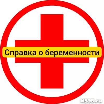 Купить справку о беременности в Оренбурге, официально