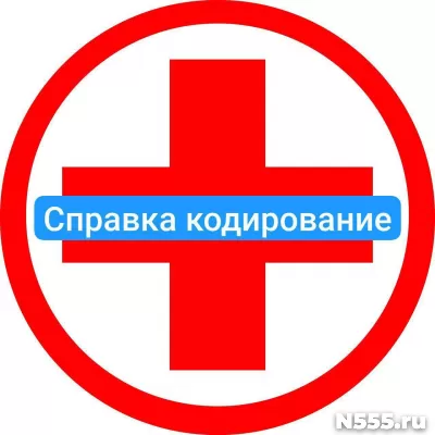 Оформить справку о кодировке в Оренбурге от алкоголизма