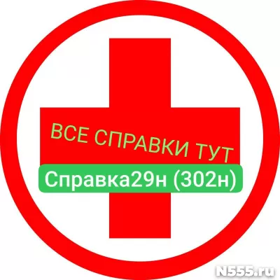 Заказать мед справку по форме 29н (302н) в Оренбурге