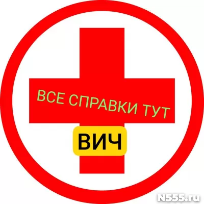 Заказать справку вич, сифилис, гепатит в Оренбурге
