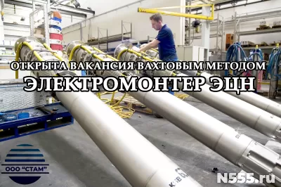 Электромонтер ЭЦН в республику Татарстан (вахта)