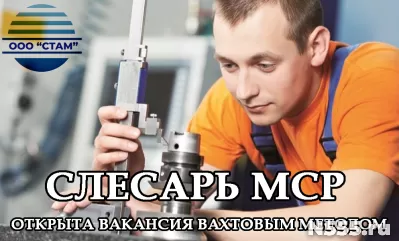Слесарь МСР в Альметьевский район (вахта)